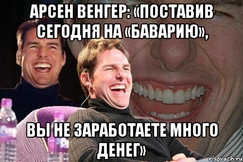 Арсен Венгер: «Поставив сегодня на «Баварию», вы не заработаете много денег», Мем том круз