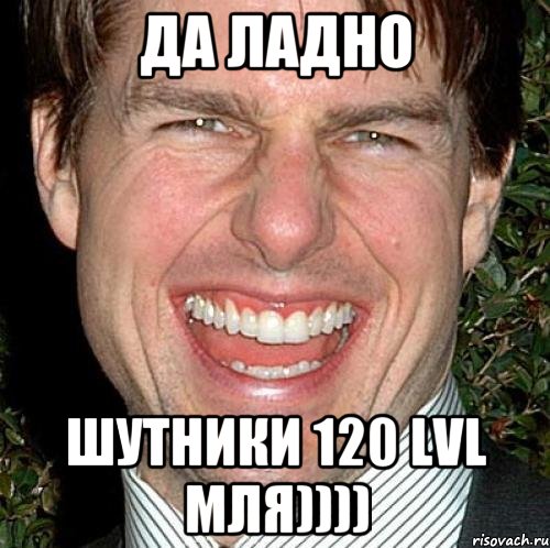 ДА ЛАДНО ШУТНИКИ 120 LVL МЛЯ)))), Мем Том Круз