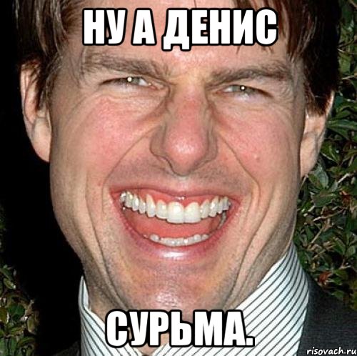 ну а денис сурьма., Мем Том Круз