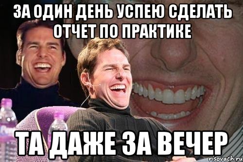 за один день успею сделать отчет по практике та даже за вечер, Мем том круз