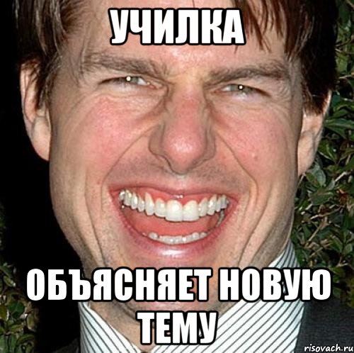 училка объясняет новую тему, Мем Том Круз
