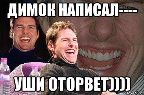 ДИМОК НАПИСАЛ---- УШИ ОТОРВЕТ)))), Мем том круз