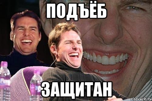 Подъёб защитан, Мем том круз