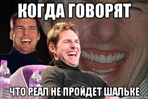 Когда говорят Что Реал не пройдет Шальке, Мем том круз
