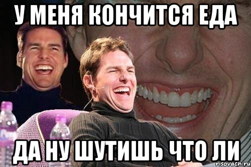 у меня кончится еда да ну шутишь что ли, Мем том круз