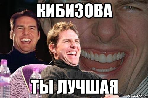 Кибизова ты лучшая, Мем том круз