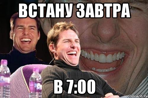 встану завтра в 7:00, Мем том круз