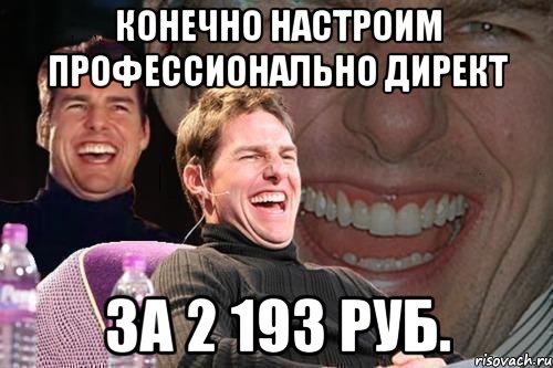 Конечно настроим профессионально директ за 2 193 руб., Мем том круз