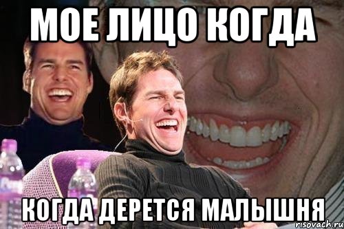 мое лицо когда когда дерется малышня, Мем том круз