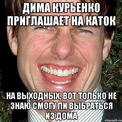 Дима курьенко приглашает на каток на выходных, вот только не знаю смогу ли выбраться из дома, Мем Том Круз