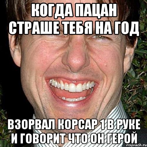 когда пацан страше тебя на год взорвал корсар 1 в руке и говорит что он герой, Мем Том Круз