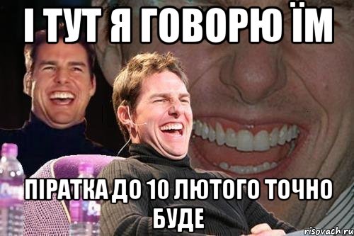 і тут я говорю їм Піратка до 10 лютого точно буде, Мем том круз