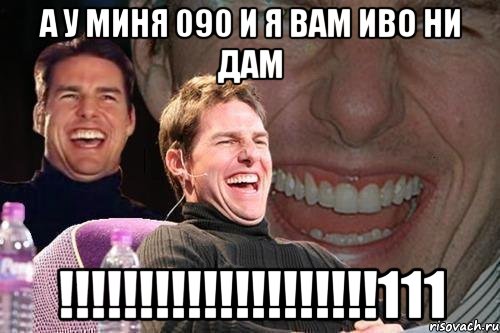 А у миня 090 и я вам иво ни дам !!!!!!!!!!!!!!!!!!!!111, Мем том круз