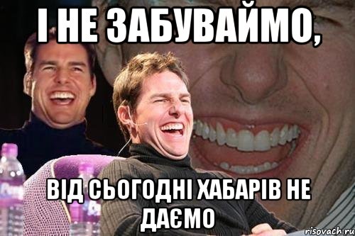 І не забуваймо, Від сьогодні хабарів не даємо, Мем том круз