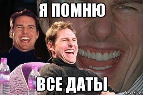 я помню Все даты, Мем том круз