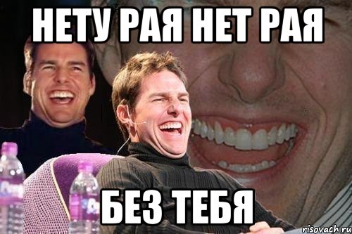 нету рая нет рая без тебя, Мем том круз