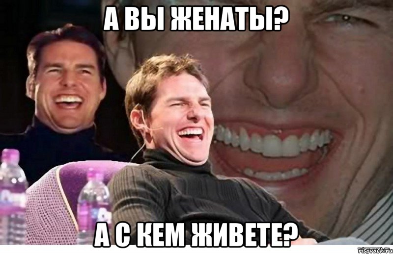 а вы женаты? а с кем живете?