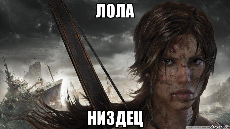 лола низдец, Мем tomb raider