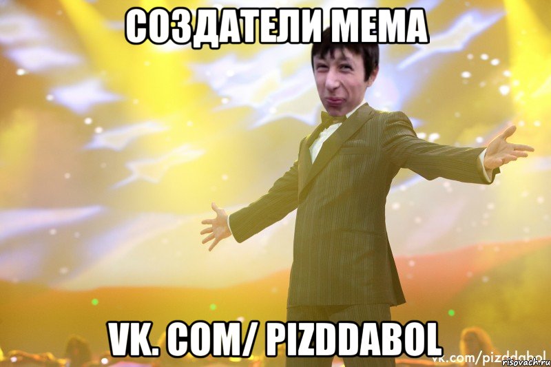 создатели мема vk. com/ pizddabol