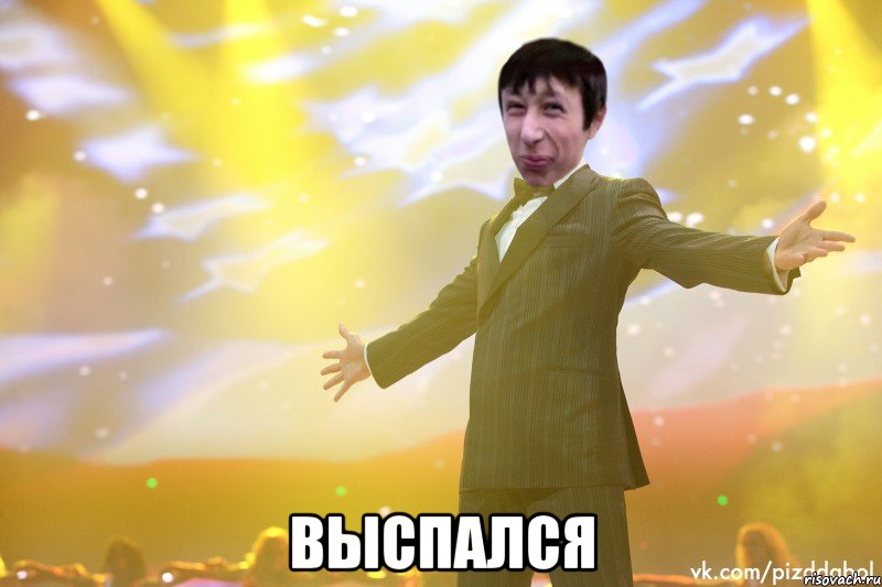  ВЫСПАЛСЯ