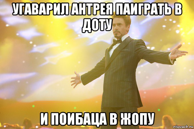 угаварил антрея паиграть в доту и поибаца в жопу, Мем Тони Старк (Роберт Дауни младший)