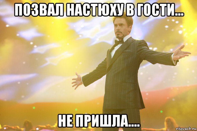 Позвал Настюху в гости... Не пришла...., Мем Тони Старк (Роберт Дауни младший)