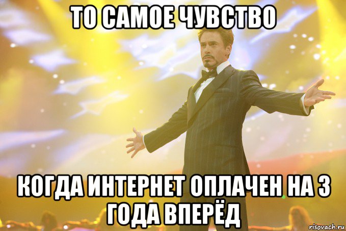 To Самое Чувство Когда Интернет Оплачен На 3 Года Вперёд, Мем Тони Старк (Роберт Дауни младший)