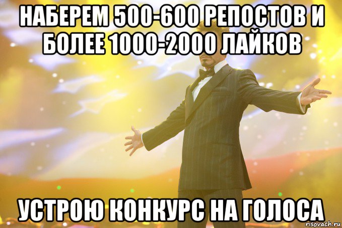 Наберем 500-600 репостов и более 1000-2000 лайков устрою конкурс на голоса, Мем Тони Старк (Роберт Дауни младший)