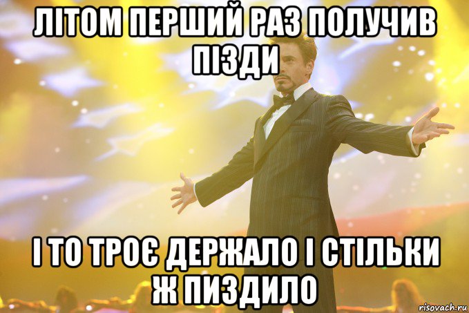 Літом перший раз получив пізди і то троє держало і стільки ж пиздило, Мем Тони Старк (Роберт Дауни младший)