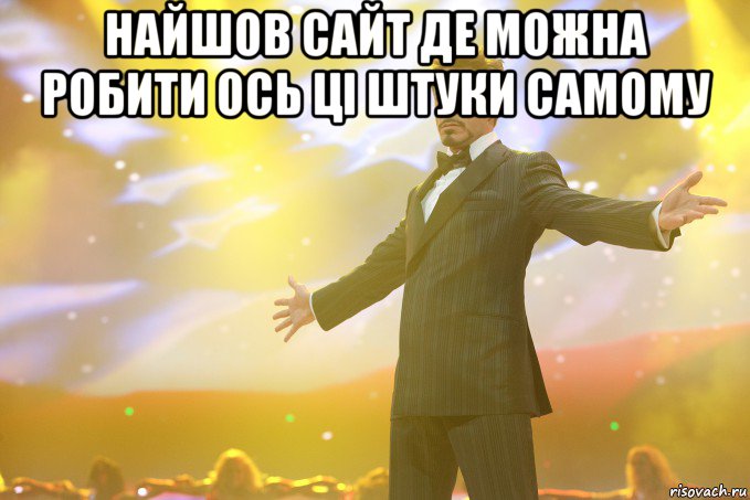 Найшов сайт де можна робити ось ці штуки самому , Мем Тони Старк (Роберт Дауни младший)