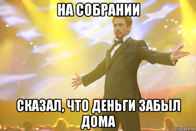 на собрании сказал, что деньги забыл дома, Мем Тони Старк (Роберт Дауни младший)