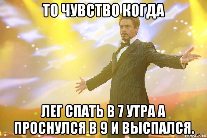 То чувство когда лег спать в 7 утра а проснулся в 9 и выспался., Мем Тони Старк (Роберт Дауни младший)