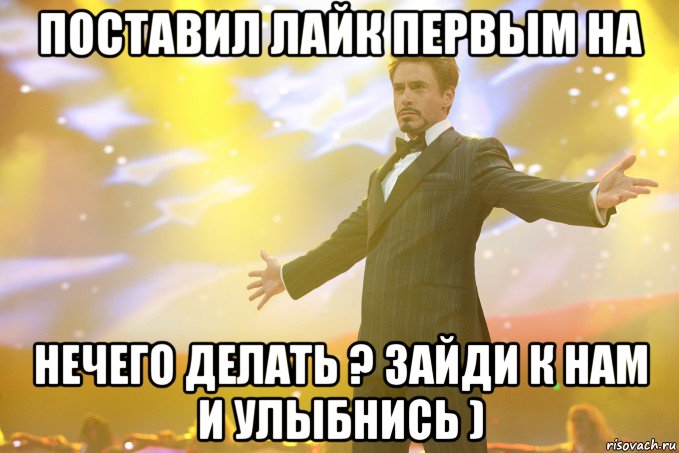 Поставил лайк первым на Нечего делать ? Зайди к нам и улыбнись ), Мем Тони Старк (Роберт Дауни младший)