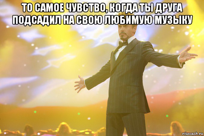 То самое чувство, когда ты друга подсадил на свою любимую музыку , Мем Тони Старк (Роберт Дауни младший)