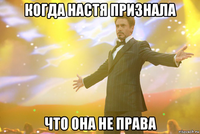 когда Настя признала что она не права, Мем Тони Старк (Роберт Дауни младший)