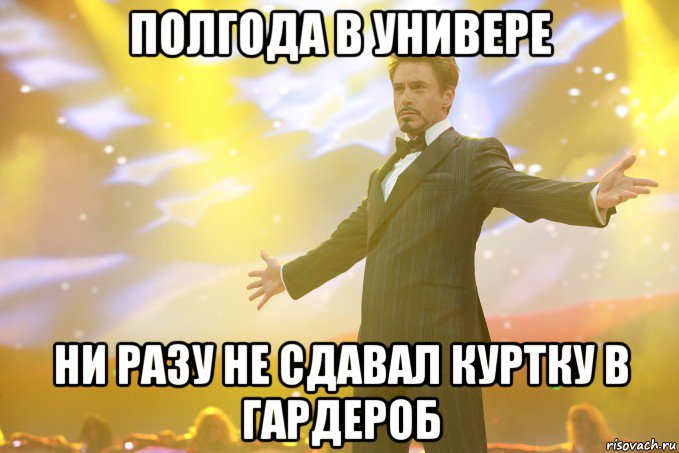 Полгода в универе Ни разу не сдавал куртку в гардероб, Мем Тони Старк (Роберт Дауни младший)