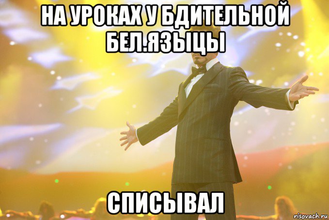 На уроках у бдительной бел.языцы Списывал, Мем Тони Старк (Роберт Дауни младший)