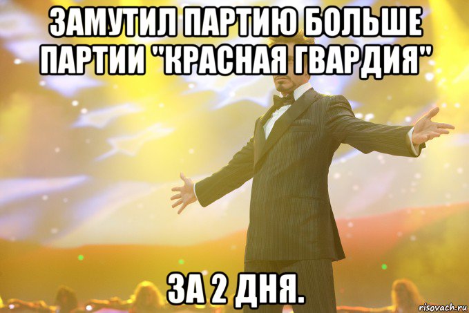 Замутил партию больше партии "Красная Гвардия" За 2 дня., Мем Тони Старк (Роберт Дауни младший)