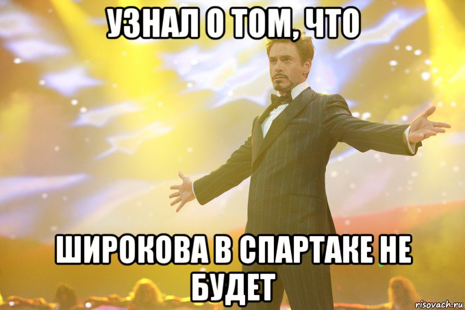 Узнал о том, что Широкова в Спартаке не будет, Мем Тони Старк (Роберт Дауни младший)