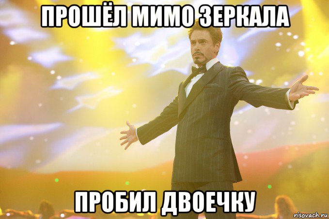 прошёл мимо зеркала пробил двоечку, Мем Тони Старк (Роберт Дауни младший)