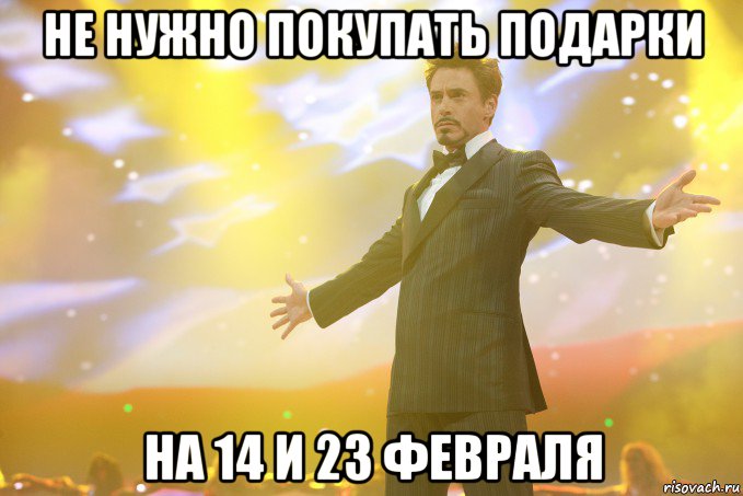 не нужно покупать подарки на 14 и 23 февраля, Мем Тони Старк (Роберт Дауни младший)