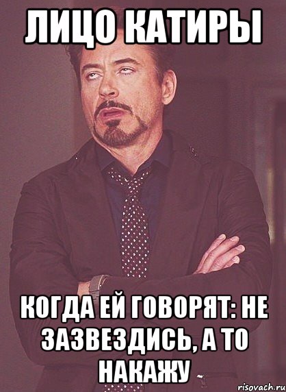 Лицо Катиры Когда ей говорят: не зазвездись, а то накажу, Мем твое выражение лица