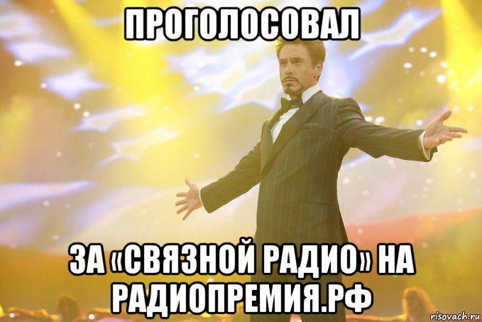 Проголосовал за «Связной Радио» на РАДИОПРЕМИЯ.РФ, Мем Тони Старк (Роберт Дауни младший)