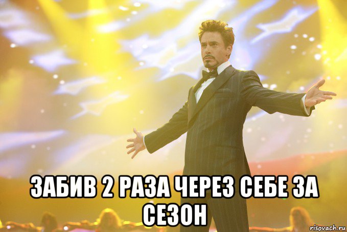  Забив 2 раза через себе за сезон, Мем Тони Старк (Роберт Дауни младший)