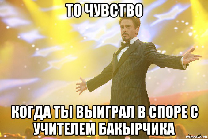 то чувство когда ты выиграл в споре с учителем Бакырчика, Мем Тони Старк (Роберт Дауни младший)
