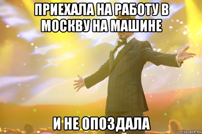 Приехала на работу в Москву на машине и не опоздала, Мем Тони Старк (Роберт Дауни младший)