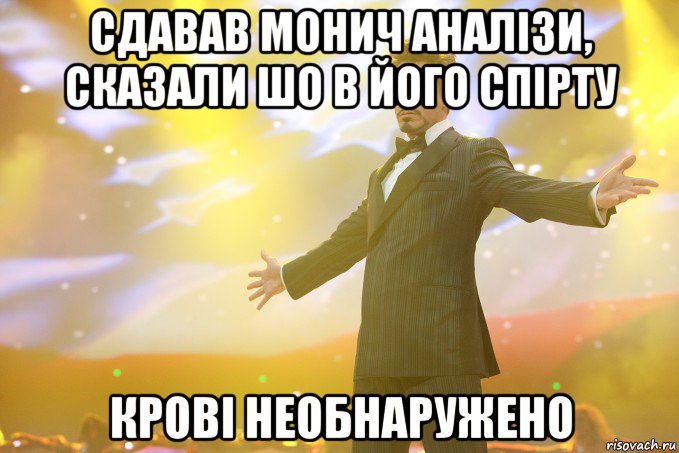 Сдавав Монич аналізи, сказали шо в його спірту Крові необнаружено, Мем Тони Старк (Роберт Дауни младший)