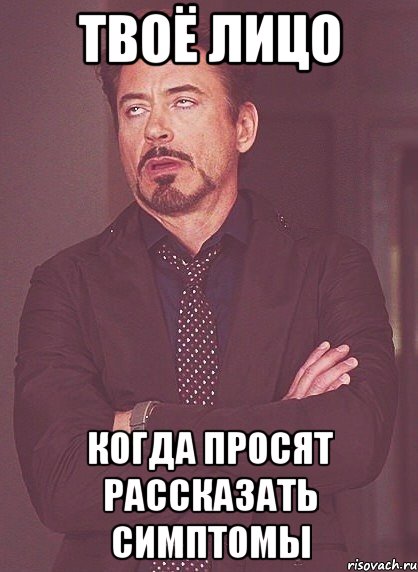 Твоё лицо Когда просят рассказать симптомы, Мем твое выражение лица