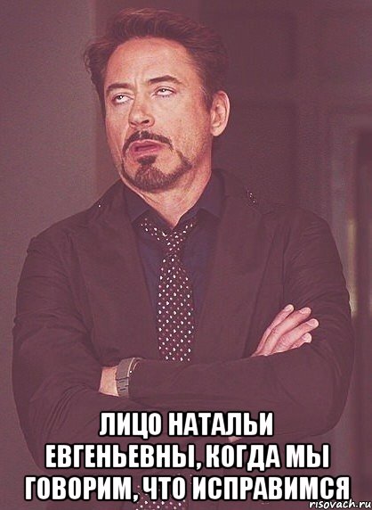  Лицо Натальи Евгеньевны, когда мы говорим, что исправимся, Мем твое выражение лица