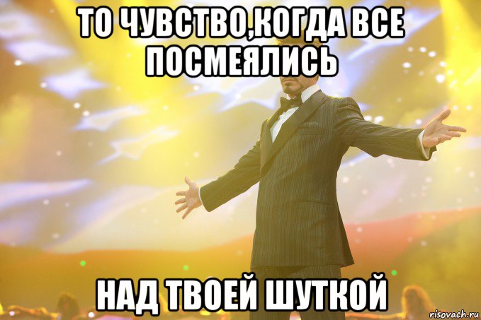 То чувство,когда все посмеялись над твоей шуткой, Мем Тони Старк (Роберт Дауни младший)